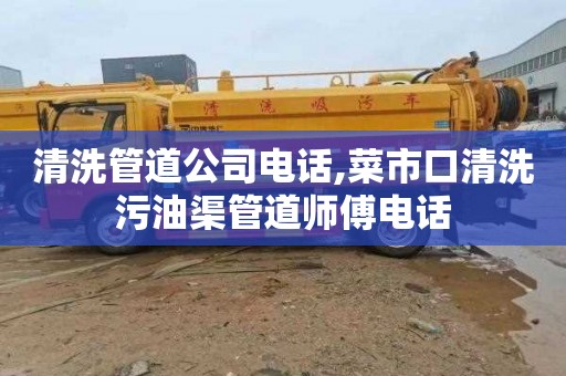 清洗管道公司电话,菜市口清洗污油渠管道师傅电话