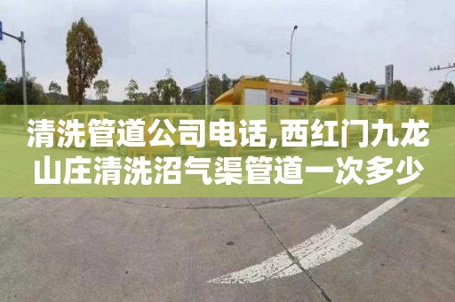 清洗管道公司电话,西红门九龙山庄清洗沼气渠管道一次多少钱