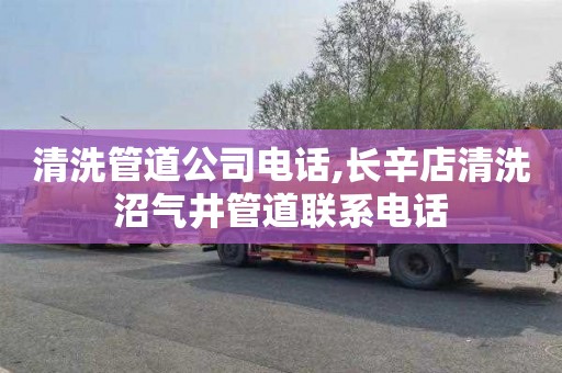 清洗管道公司电话,长辛店清洗沼气井管道联系电话