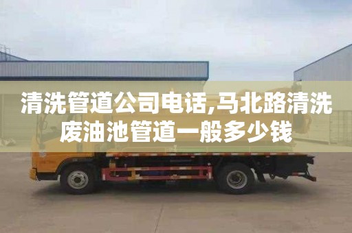 清洗管道公司电话,马北路清洗废油池管道一般多少钱