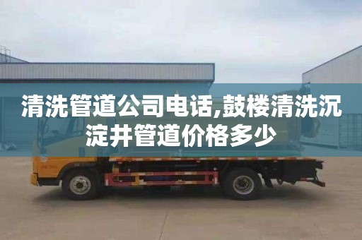 清洗管道公司电话,鼓楼清洗沉淀井管道价格多少