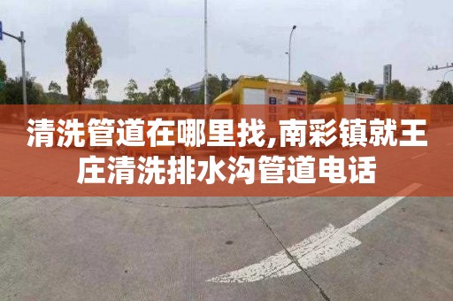 清洗管道在哪里找,南彩镇就王庄清洗排水沟管道电话