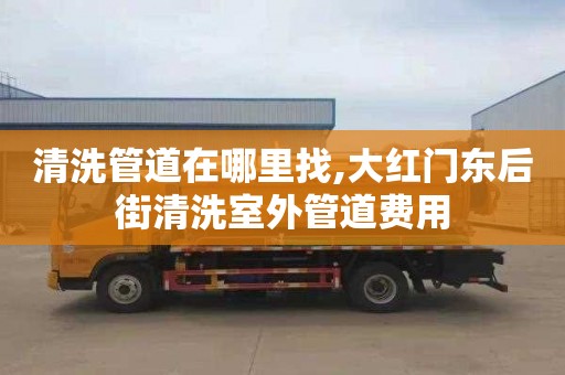 清洗管道在哪里找,大红门东后街清洗室外管道费用