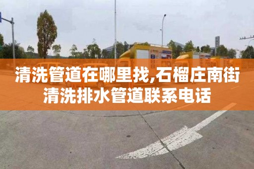 清洗管道在哪里找,石榴庄南街清洗排水管道联系电话