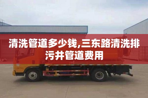 清洗管道多少钱,三东路清洗排污井管道费用