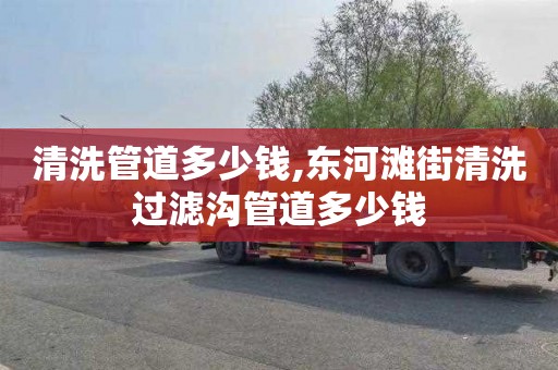 清洗管道多少钱,东河滩街清洗过滤沟管道多少钱