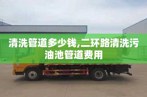 清洗管道多少钱,二环路清洗污油池管道费用