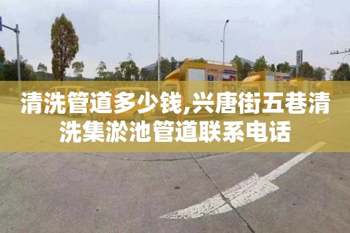 清洗管道多少钱,兴唐街五巷清洗集淤池管道联系电话