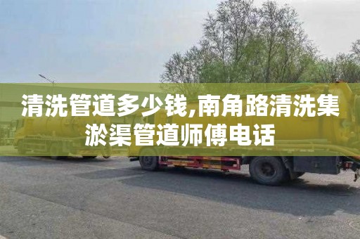 清洗管道多少钱,南角路清洗集淤渠管道师傅电话