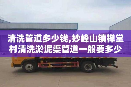 清洗管道多少钱,妙峰山镇禅堂村清洗淤泥渠管道一般要多少钱