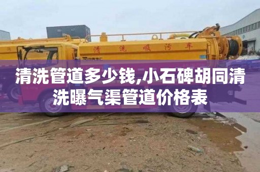 清洗管道多少钱,小石碑胡同清洗曝气渠管道价格表