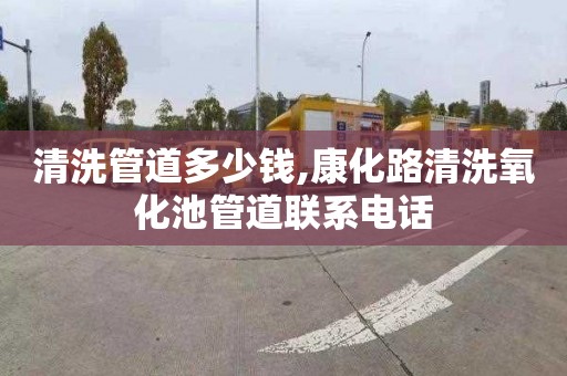 清洗管道多少钱,康化路清洗氧化池管道联系电话