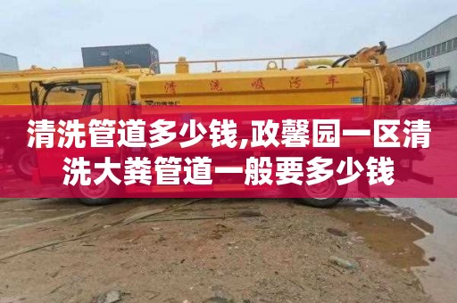 清洗管道多少钱,政馨园一区清洗大粪管道一般要多少钱