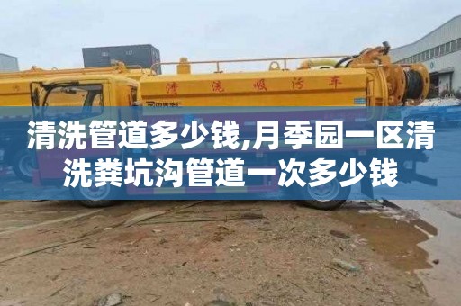 清洗管道多少钱,月季园一区清洗粪坑沟管道一次多少钱