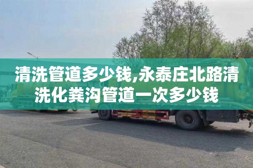 清洗管道多少钱,永泰庄北路清洗化粪沟管道一次多少钱