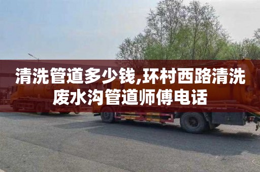 清洗管道多少钱,环村西路清洗废水沟管道师傅电话