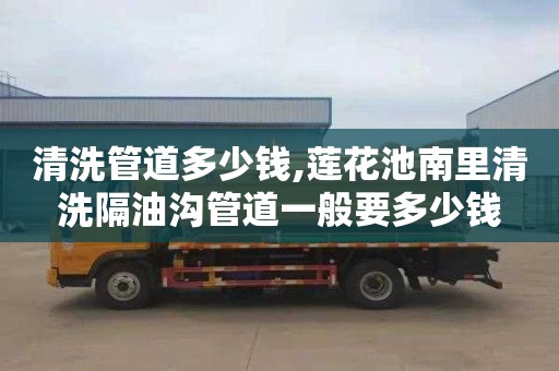 清洗管道多少钱,莲花池南里清洗隔油沟管道一般要多少钱