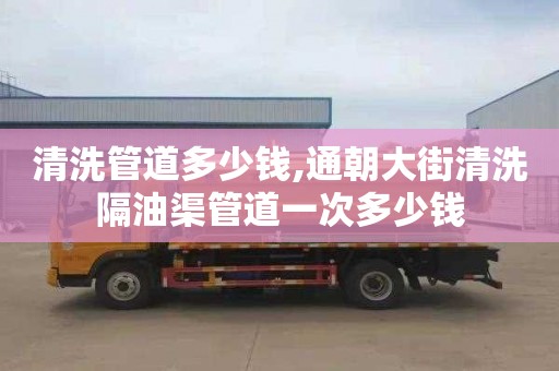 清洗管道多少钱,通朝大街清洗隔油渠管道一次多少钱