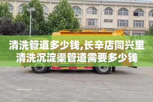 清洗管道多少钱,长辛店同兴里清洗沉淀渠管道需要多少钱