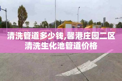 清洗管道多少钱,馨港庄园二区清洗生化池管道价格