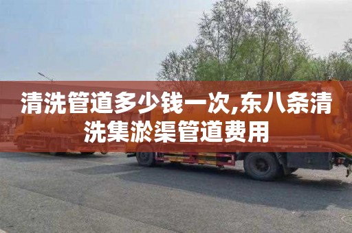 清洗管道多少钱一次,东八条清洗集淤渠管道费用