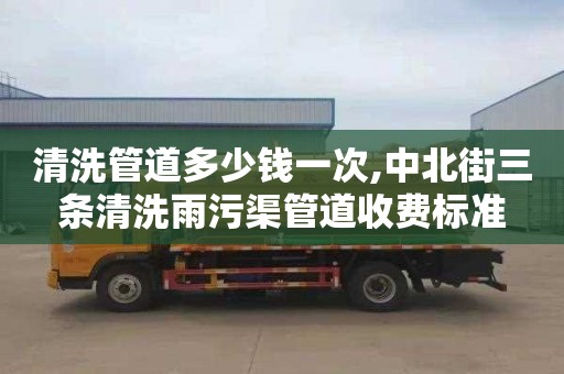清洗管道多少钱一次,中北街三条清洗雨污渠管道收费标准