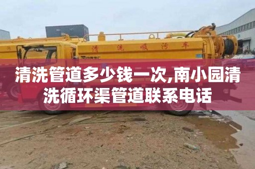 清洗管道多少钱一次,南小园清洗循环渠管道联系电话