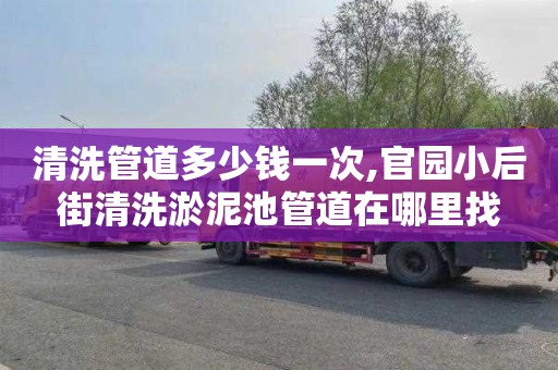 清洗管道多少钱一次,官园小后街清洗淤泥池管道在哪里找