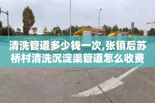清洗管道多少钱一次,张镇后苏桥村清洗沉淀渠管道怎么收费