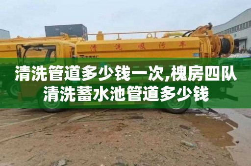 清洗管道多少钱一次,槐房四队清洗蓄水池管道多少钱
