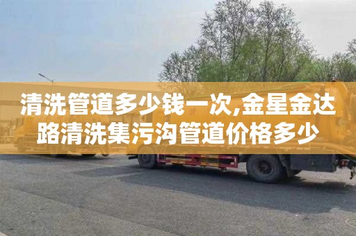 清洗管道多少钱一次,金星金达路清洗集污沟管道价格多少