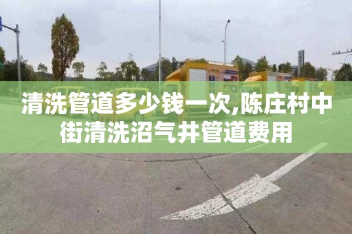 清洗管道多少钱一次,陈庄村中街清洗沼气井管道费用