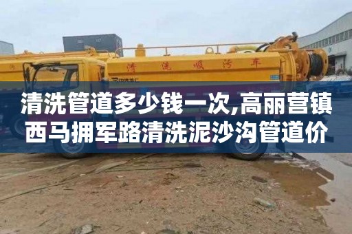 清洗管道多少钱一次,高丽营镇西马拥军路清洗泥沙沟管道价格