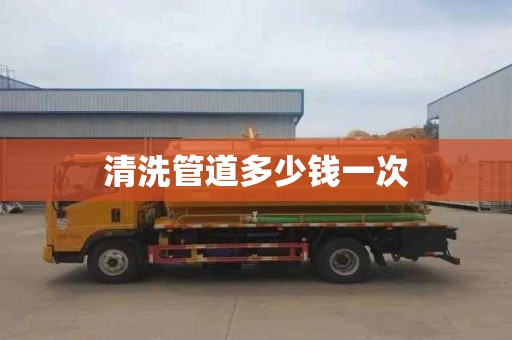 清洗管道多少钱一次