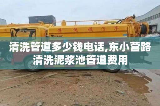 清洗管道多少钱电话,东小营路清洗泥浆池管道费用