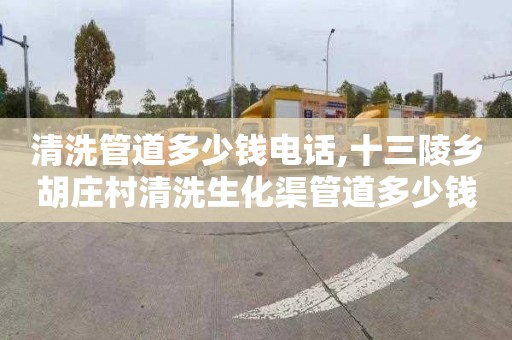 清洗管道多少钱电话,十三陵乡胡庄村清洗生化渠管道多少钱