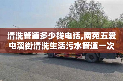 清洗管道多少钱电话,南苑五爱屯溪街清洗生活污水管道一次多少钱