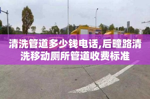 清洗管道多少钱电话,后疃路清洗移动厕所管道收费标准