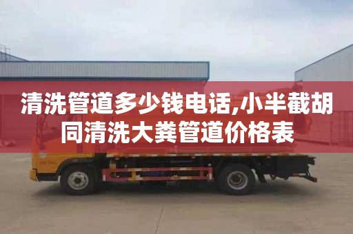 清洗管道多少钱电话,小半截胡同清洗大粪管道价格表