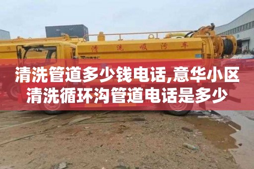 清洗管道多少钱电话,意华小区清洗循环沟管道电话是多少
