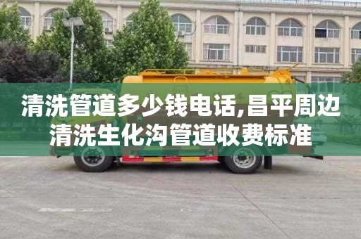 清洗管道多少钱电话,昌平周边清洗生化沟管道收费标准