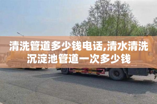 清洗管道多少钱电话,清水清洗沉淀池管道一次多少钱