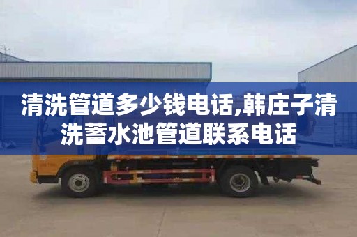 清洗管道多少钱电话,韩庄子清洗蓄水池管道联系电话