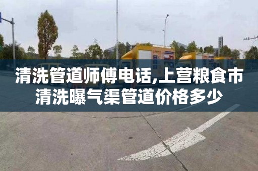 清洗管道师傅电话,上营粮食市清洗曝气渠管道价格多少