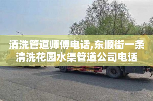 清洗管道师傅电话,东顺街一条清洗花园水渠管道公司电话