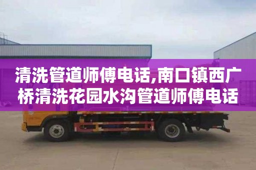 清洗管道师傅电话,南口镇西广桥清洗花园水沟管道师傅电话