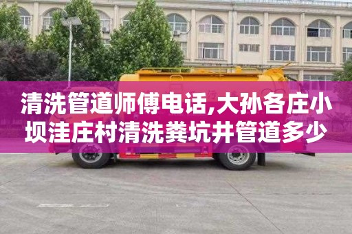 清洗管道师傅电话,大孙各庄小坝洼庄村清洗粪坑井管道多少钱一次