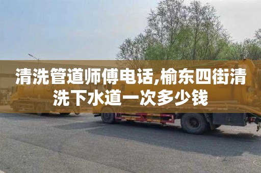 清洗管道师傅电话,榆东四街清洗下水道一次多少钱