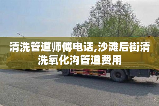 清洗管道师傅电话,沙滩后街清洗氧化沟管道费用