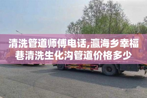 清洗管道师傅电话,瀛海乡幸福巷清洗生化沟管道价格多少